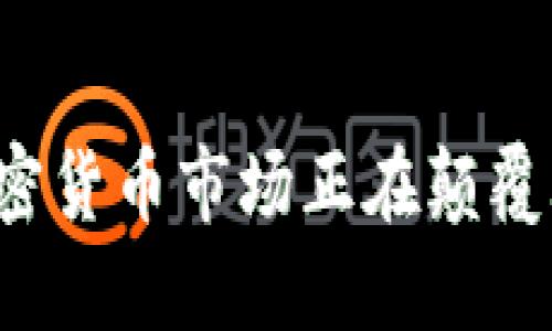 为什么韩国加密货币市场正在颠覆亚洲金融格局？