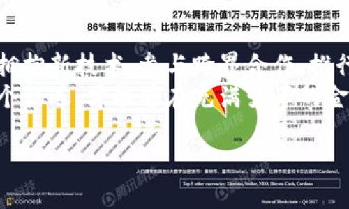   韩国银行如何颠覆传统金融，拥抱加密货币的浪潮？ / 
 guanjianci 韩国银行, 加密货币, 传统金融 /guanjianci 

引言：传统金融的挑战者
在全球范围内，加密货币正在逐步重塑金融体系。尤其是在韩国，这个以迅猛的技术发展和高水平的数字化生活方式而闻名的国家，加密货币不仅成为了投资的热门选择，更引发了银行及其他金融机构的深刻思考与变革。
韩国银行（Bank of Korea）作为国家的中央银行，面临着一个关键选择：应该接受这一变化，走上数字金融的道路，还是坚持传统的银行模式？我们将一同探讨韩国银行与加密货币的关系，以及如何在这场纷争中找到属于自身的立足点。

韩国的加密货币现状
自比特币于2009年问世以来，加密货币在全球范围内受到了关注。作为全球领先的加密货币交易市场之一，韩国对这一新兴资产类别的热情不仅体现在投资者的关注上，更体现在政府及金融机构的政策上。
根据数据，韩国的加密货币市场曾一度占据全球交易量的较大份额。用户不仅在追求高收益的同时，还对以区块链为基础的去中心化金融（DeFi）服务表现出极大的兴趣。从交易所如Upbit和Bithumb，再到各类钱包和金融服务，韩国的加密货币生态系统迅速扩展，大大提高了公众对这一领域的认知。

银行的选择：拥抱还是抵制？
面对加密货币的兴起，韩国银行如何做出选择呢？不久前，韩国银行曾明确表示希望积极参与数字货币的研究，并在推动中央银行数字货币（CBDC）方面走在前列。这个决策并非简单的一步棋，而是基于对未来金融格局的前瞻性思考。
一方面，韩国银行清楚地意识到，加密货币的流行可能会侵蚀传统银行的市场份额，尤其是在年轻一代用户中，越来越多的人倾向于选择加密资产而非传统储蓄和投资。因此，韩国银行开始积极考虑自身在这一领域的定位，希望通过创新和合作，与加密货币行业建立新的关系。

成功的路径：跨界合作与创新
韩国银行的未来策略并不仅仅是对抗加密货币，而是通过跨界合作与创新来找寻新的合作机会。这意味着，韩国银行可能会与区块链技术公司、加密货币交易平台等进行深入合作，探索可以共赢的发展模式。
例如，电子支付的普及使得数字货币交易更加高效，韩国的银行可以通过与加密钱包服务提供商的合作，推出更便捷的支付解决方案。同时，采用区块链技术的透明性和安全性也可以让银行在风险管理方面获得优势。这些合作不仅有助于提升传统银行的数字化水平，还有助于保护用户的资金安全，构建更加稳固的信任基础。

监管与合规的挑战
尽管跨界合作带来了许多机会，但监管与合规的挑战依然存在。韩国政府对加密货币的监管政策不断调整，以确保市场的健康发展和用户的资金安全。韩国银行在推动其数字货币实验的同时，也需要密切关注并参与到相关的法规建设中，确保新系统的合规性和透明度。
在此背景下，建立一个有效的监管框架就显得尤为重要。随着市场的快速发展，监管框架需要具备灵活性，能够适应技术的变化。这不单单是银行的问题，而是整个金融生态系统的共同挑战。

用户信任的重建
一旦用户对加密货币和传统银行之间的信任感获得重建，韩国银行的尝试无疑会得以成功。对许多用户而言，加密货币仍有许多不确定性。因此，传统银行在与加密货币的融合中，必须将用户教育和信任建设放在首位。
银行可以通过组织讲座、论坛和公关活动来提升用户对加密货币的理解，并与用户分享安全使用加密资产的知识。同时，善用社交媒体和数字营销工具，借助影响力扩大与用户的互动与沟通，也是重建信任的有效路径。

文化的结合：金融与科技的交融
韩国的流行文化（K-pop、影视等）在全球范围内都取得了巨大的成功。同样，利用文化传播来推广金融科技，特别是与加密货币相关的知识，将有助于平民化这一金融新兴事物。韩国银行可以与文化产业合作，制作数字金融相关的影视作品、音乐或者视听节目，以便让公众体验到加密货币背后的科技魅力。
通过这种方式，传统金融和新兴技术可以在更广大的用户基础上建立联系，降低对加密货币的排斥感，从而实现更好的融合与协同发展。

结论：前方必将波澜壮阔
总的来说，韩国银行若要在这个加密货币迅猛发展的时代中立足，势必要改变以往的思维模式，从传统的银行业务出发，探索更加创新的解决方案。拥抱新技术、参与跨界合作、推行合规监管、重建用户信任以及文化结合，都是韩国银行在这场金融革命中寻求突破的关键环节。
虽然未来的不确定性依然存在，但无疑，韩国银行已在这场与加密货币的博弈中展示了其果敢与智慧。唯有不断追求创新，勇敢挑战传统，拥抱每一个机遇，才能够在充满变革的金融环境中，掌握主动权，引领未来的金融潮流。

未来的韩国银行，或许将不仅仅是一家传统意义上的银行，而是一个引领着数字经济、推动人类生活方式变革的新型金融机构。