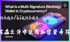 bianhao/bianhao如何在文件中