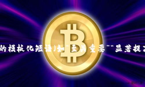 思考一个能解决用户问题的优秀，通过对立或挑战性语言吸引注意，放进标签里，和3个相关的关键词 用逗号分隔，关键词放进关键词标签里，然后围绕详细介绍，写大约3900个字的内容，检查并替换AI常使用的模板化短语（如“至关重要”“显著提高”），用更自然、具体的表达，增加语言的多样性、情感化表达、个性化细节和文化关联性，使文本更接近人类创作的自然风格，降低AI生成内容的机械感，分段加上标签，段落用标签表示t p钱包买币和交易所买币

TP钱包与交易所买币：哪种方式才是智者的选择？