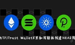 你的TP（Trust Wallet）里如何