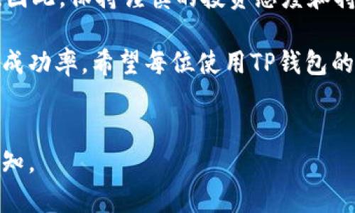 虚拟货币和数字资产的交易日益受到关注，其中“TP钱包”的币种风险也是投资者必须认真考虑的重要问题。TP钱包（TokenPocket）作为一个多链数字资产钱包，为用户提供了管理和交易各种数字货币的便利。然而，这样的便利背后，也隐藏着一些潜在的风险。下面，我们将详细探讨TP钱包币种风险的含义，以及投资者在使用这种钱包时应注意的各种因素。

1. 了解币种风险的概念
币种风险可以理解为投资在特定数字货币上的潜在风险。这些风险常常源于市场波动、技术问题、政策变化等多种因素。例如，一种数字货币可能因市场投机而暂时飙升，但同样也有可能因安全漏洞、项目团队不稳或市场信心缺失而迅速暴跌。因此，在使用TP钱包进行交易或持有时，用户需要对每种币种的特性有充分的了解。

2. 市场波动和价格风险
数字货币市场以其极大的波动性著称。一种币在短时间内可能会经历剧烈的价格波动，这就增加了投资者的风险。例如，一个币种由于市场炒作而价格大幅上涨，但当市场情绪转变时，它的价格也可能会迅速回落。这种波动性不仅影响交易收益，也会在用户未及时止损时导致巨额损失。

3. 项目团队和技术风险
币种的背后往往有一个项目团队，他们负责这个货币的开发和运维。如果该团队的技术水平不足或者出现管理问题，所涉及的币种就会面临技术危机。此外，许多币种是基于新兴的技术和协议，这些技术本身可能尚未经过充分的市场考验。因此，投资者在选择币种时，必须仔细评估其项目团队的背景和技术的稳定性。

4. 政策和法律风险
不同地区对数字货币的监管政策差异很大，政策的改变可能会影响币种的价值。例如，一些国家可能会完全禁止某种币的交易或者实施高额的税收政策，这将直接冲击投资者的收益。使用TP钱包时，用户也需密切关注所在国家的法规动态，以避免因政策变化而导致的损失。

5. 钱包安全风险
TP钱包作为数字资产的存储工具，其安全性尤为重要。如果用户的TP钱包遭遇黑客攻击或者用户因操作不当导致私钥泄露，所有持有的资产都可能面临丢失的风险。因此，大家在使用TP钱包时，绝不能忽视安全防范措施，比如启用双重认证、定期更新密码等。

6. 行业发展和市场心理
数字货币市场的变化不单纯来源于技术和政策，行业的发展和市场心理也起着重要作用。例如，媒体的报道、社区的讨论以及整体社会对数字货币的看法，都会对币种的价格产生影响。特别是，社交媒体上关于某个币种的形象和声誉，往往会直接导致大量投资者的跟风行为，造成市场短期的非理性波动。

7. 如何管理币种风险
面对这些风险，那么如何管理币种风险就显得尤为重要。首先，用户应进行适当的风险评估，了解自己所持币种的风险等级。其次，可以通过分散投资来降低风险，不要把所有资金投入到一种或几种币种中。此外，要保持对市场动态的敏锐感知，定期审视投资组合，必要时进行调整。

8. 结语：稳健投资的关键
在使用TP钱包投资数字货币时，了解币种风险是确保资产安全的重要因素。通过对市场、技术、政策等多维度的分析，投资者能够更好地预测风险，制定出防范措施。因此，保持谨慎的投资态度和持续的学习心态，是在这个波诡云谲的市场中稳健前行的关键。

总之，TP钱包币种风险是一个复杂但重要的话题。投资者如果能够对此有清晰的认识，并采取切实有效的措施来管理风险，将会大大提升在数字货币市场中的投资成功率。希望每位使用TP钱包的用户都能在安全的环境中，享受数字资产带来的无限可能。

---
以上内容为您详细解析了TP钱包的币种风险，并针对不同的风险因素进行了具体的探讨。如果您有更具体的问题，或者希望进一步了解某个方面的信息，请随时告知。