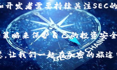 思考一个能解决用户问题的优秀  
SEC与加密货币：你的投资安全吗？  
加密货币, SEC, 投资安全/guanjianci  

引言  
近年来，加密货币的兴起让许多人看到了投资的新机会。然而，在这光鲜亮丽的背后，投资者们往往忽视了一个重要问题：监管。2023年，美国证券交易委员会（SEC）针对加密货币的监管措施越来越严格，这不仅对市场的稳定性产生影响，也让许多投资者开始重新审视他们的投资策略。今天，我们将深入探讨SEC的监管对加密货币市场的影响，以及投资者如何在这种变化中找到安全之路。  

SEC对加密货币的立场  
美国证券交易委员会（SEC）作为美国主要的金融监管机构，其使命是保护投资者、维护公平及有效的市场，并促进资本形成。对于加密货币这一相对新颖的资产类别，SEC的态度并不简单。长期以来，SEC对于加密货币的监管主要围绕以下几个方面：  

ul  
    listrong证券的定义：/strongSEC的立场是，许多加密货币和代币实际上可以被视为证券，这意味着它们在出售时必须遵循证券法的规定。这一立场促使了对一些项目的法律行动，尤其是那些未能注册的代币发行。/li  
    listrong投资者保护：/strongSEC强调，保护投资者是其最重要的职责之一。他们警告投资者注意加密货币市场的高风险，并鼓励人们在投资之前要进行深入研究。/li  
    listrong诈骗和欺诈：/strong加密货币市场的无监管和匿名性使其成为诈骗者的温床。SEC针对多个欺诈案例采取了法律行动，强烈打击假冒ICO和其他形式的金融诈骗。/li  
/ul  

加密货币投资的风险与机会  
虽然加密货币的波动性为投资者提供了巨大的获利机会，但同样也伴随着相应的风险。以下是加密货币投资中需要考虑的几个关键因素：  

ul  
    listrong市场不确定性：/strong加密货币的价格波动性极大，受到市场情绪、新闻事件以及监管政策变化的影响。投资者需要保持冷静，并清楚自己能承受的损失风险。/li  
    listrong技术风险：/strong区块链和加密货币的技术依然在不断演进，许多项目可能因为技术问题而崩溃。了解一个项目的技术背景、团队，以及其应用场景至关重要。/li  
    listrong法规风险：/strong随着SEC等监管机构逐步加大对加密货币的监管力度，法律环境的变化可能对投资者的利益产生直接影响。在这个不确定的环境中，投资者需要时刻关注政策的新动向。/li  
/ul  

如何确保加密货币投资的安全  
面对复杂的市场环境和不断变化的法规，投资者如何确保自己的加密货币投资尽可能安全？以下是一些值得考虑的策略：  

ul  
    listrong深入研究：/strong在投资任何加密货币之前，确保花时间深入了解其技术、团队和市场前景。阅读白皮书、查阅项目的社区讨论，并关注行业新闻，以便获得全面的视角。/li  
    listrong分散投资：/strong不要将所有的资金投入到一种加密货币中。通过分散投资，降低单一项目风险所带来的潜在损失，可以让投资组合更加稳健。/li  
    listrong关注合规性：/strong选择那些遵循当地监管法规的加密货币交易平台和项目，确保你的投资在法律范围内得到保护。/li  
/ul  

SEC的未来发展趋势  
随着加密货币的普及和市场的成熟，SEC在监管方面的职能也将不断演进。未来的监管可能会涵盖更多的领域，例如稳定币、去中心化金融（DeFi）等。SEC的监管不仅会影响到现有的市场结构，也会影响到未来创新项目的发展。  

与此同时，市场参与者也在呼吁更加明确的法规，以促进创新与合规的平衡。只有在清晰的监管框架下，加密货币和区块链技术才能够在合规与创新之间找到理想的平衡点。投资者和开发者需要持续关注SEC的动态，以便及时调整自己的投资和开发策略。  

结论  
面对加密货币市场的快速变化和SEC日益严格的监管，投资者需要保持警惕。不论是新手还是经验丰富的老手，都应仔细分析市场情况，了解自己的风险承受能力，并采取科学合理的策略来保护自己的投资安全。只有这样，才能在动态多变的加密货币世界中驰骋，而不被市场的波澜所吞没。  

希望今天的讨论能够帮助你更好地理解SEC与加密货币的关系，以及如何在这个投资迷雾中找到一条安全之路。投资不仅仅是数字游戏，更是对未来的信心和对市场构造的深思熟虑。让我们一起在加密的旅途中，走得更稳、更远。  