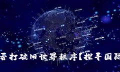 加密货币能否打破旧世界