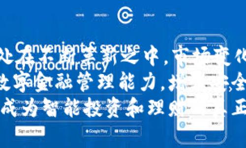   当数字货币世界崩塌：t p钱包网站无法打开，你该如何应对？ / 
 guanjianci t p钱包, 网站无法打开, 数字货币 /guanjianci 

引言：数字货币的崛起与挑战
近年来，数字货币逐渐走入大众的视野，仿佛在一夜之间征服了传统金融的世界。t p钱包作为一个流行的数字资产管理工具，吸引了无数用户。然而，当你试图打开它的网站，却发现所有链接都无法访问，那么，这不仅是一场技术上的挑战，更是一份信任的考验。

出现问题的原因：技术不稳定、网络环境因素
首先，我们需要分析为什么t p钱包的网站会无法打开。可能的原因可以归结为技术不稳定、网络环境问题或者安全检测。
1. **技术不稳定**：任何互联网平台都可能会遇到服务器问题。也许是因为用户人数激增，导致服务器承载过重，或者是网站正在进行维护和升级。这样的情况时有发生，尤其是在应用程序升级或者出现新功能时。
2. **网络环境问题**：有时，你所在的网络环境也可能是问题的根源。例如，公共Wi-Fi往往不太稳定，可能无法支持某些高流量的网站访问。尝试切换到一个更安全、更稳定的网络环境，看看情况是否有所改善。
3. **安全检测**：如果你的设备或网络存在安全隐患，系统可能会阻止你访问特定的网站，以保护你的个人信息和数字资产。确保设备的防火墙和安全软件设置正常，未将网站误判为危险网站。

第一步：确认个人网络配置
在这里，首先要明确个人的网络配置状态。你可以尝试以下操作：
1. **重启路由器**：关闭路由器的电源，等待30秒后再重新启动。有时候，这样的简单操作就能解决一些连接问题。
2. **更换DNS设置**：去系统设置中修改DNS服务器，使用公共的DNS服务（如Google的8.8.8.8）可能会解决一些访问问题。
3. **清除浏览器缓存**：有时，浏览器缓存也会影响网站的正常访问，定期清除缓存及cookies不失为一个好习惯。

第二步：使用替代访问方式
如果问题依然存在，尝试通过其他方式访问t p钱包的服务。
1. **手机应用**：许多数字钱包都提供了手机应用，如果网页无法访问，不妨试试手机APP，或许可以正常使用。
2. **VPN服务**：使用VPN可以尝试从不同的地理位置访问该网站，或许能避开特定网络环境的限制。
3. **查阅社交媒体与论坛**：关注t p钱包的官方社交媒体或相关讨论区，看看其他用户是否遇到相同问题。这样可以获取到官方的最新消息或解决方案。

第三步：与客服沟通，获取更多帮助
如果以上措施均未奏效，那就需要考虑直接与t p钱包的客服进行沟通了。
1. **发送邮件**：找出官方网站提供的联系邮箱，详细说明你的问题，客服团队一般会在24小时内给予回复。
2. **社交平台留言**：在官方的社交媒体页面上发布你的问题，通常这样的留言会引起他们的注意并获得更快速的反应。
3. **社区支持**：参与数字货币相关的论坛和社区，有很多经验丰富的用户愿意分享他们的解决方案。在这样的平台上，甚至可能会找到与自身问题对口的实例。

第四步：考虑安全与备份的重要性
在这次网站无法打开的问题中，安全性诗意绝对不可忽视的一环。无论是使用任何数字钱包，在日常操作中，一定要确保自己的资产安全。
1. **备份私钥与助记词**：无论你的钱包是线上还是线下，始终确保有可靠的备份。私钥与助记词是通往你数字资产的钥匙，一旦丢失，可能会面临无法找回资产的风险。
2. **定期更换密码**：确保你的账户密码足够复杂，并且定期更改，以减少被黑客攻击的风险。
3. **开启双重认证**：尽可能设置双重认证，这样即使密码被盗，也能为你的账户提供一层额外的保护。

最后的思考：数字货币未来的可能与变化
尽管今天t p钱包网站的运行状况让人感到不安，但这并不意味着数字货币的未来就此黯淡。必须认识到，技术总是处在不断革新之中，市场变化常常伴随着新的挑战和机遇。
无论是数字货币的普及率提升，还是各类平台的不断创新，都预示着这个领域将越来越成熟。与此同时，提升个人的数字金融管理能力，增强安全意识也是每位用户应尽的责任。
未来的日子里，希望所有用户都能在这样的波动中保持冷静，耐心等待，并选择正确的方式解决问题。只有这样，才能成为智能投资和理财的真正赢家。