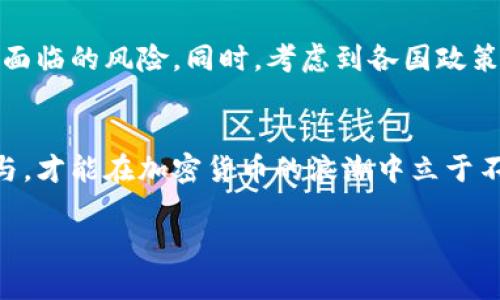   警惕：国外对加密货币的严厉打击将如何影响你的投资？ / 

 guanjianci 加密货币, 国际监管, 投资风险 /guanjianci 

引言：全球加密货币生态的动荡变局
在过去十年里，加密货币市场如同蓄势待发的火箭，以惊人的速度发展，吸引了无数投资者的目光。这一新兴领域不仅为普通投资者提供了高风险、高回报的机会，还为许多科技巨头和金融机构开辟了新的商业模式。然而，随着市场的迅速膨胀，各国政府对加密货币的态度开始出现变化。当前，许多国家开始加强对加密货币的监管力度，甚至采取了限制或禁止的措施。了解这些变化，不仅对投资者的决策至关重要，更是保护自己资产的重要一步。

第一部分：国外加密货币监管政策的演变
过去几年，由于加密货币的迅猛发展和其在洗钱、诈骗等非法活动中被滥用，全球主要经济体纷纷开始收紧监管。比如，中国对加密货币交易所及ICO的全面打击，导致市场出现剧烈动荡；而在美国，虽然监管政策尚未完全明确，但不同部门之间的政策协作也逐渐加强。

中国的禁令：一刀切的出手
中国政府自2017年开始实施对加密货币的全面禁令，这一政策的出台令人瞩目。首先，中国是全球最大的比特币挖矿国，禁令的发布意味着数以万计的矿工和矿场面临转型或停业的风险。这一措施不仅影响了国内的加密货币市场，也在全球范围内掀起波澜，导致比特币价格在短时间内大幅波动。政府的意图是希望进一步规范金融秩序，遏制资本外流和金融风险。

美国的分化监管：加密货币的双面刃
与中国的强硬态度形成鲜明对比的是，美国在加密货币监管上的态度显得更加复杂。一方面，证券交易委员会（SEC）等监管机构开始对某些加密项目展开调查，并将部分代币定义为证券，要求其遵循相关法律。这意味着很多项目在美国市场的生存环境变得愈发艰难。
然而，另一方面，美国政界对于区块链技术的看法也日益积极，甚至鼓励金融科技创新。一些州如怀俄明州和德克萨斯州，积极推动加密货币法规的制定，形成了更为友好的监管环境。因此，在美国，投资者需对地区差异保持警惕，确保自己的投资合法合规。

欧洲的监管趋向：兼顾创新与安全
欧洲各国的监管政策同样在加密货币的发展中扮演着重要角色。欧盟在2019年底提出了《数字金融战略》，意在确保欧洲的金融体系适应数字经济的变化。尽管这一目标充满雄心，但各国在具体执行上的态度和措施卻不尽相同。

例如，德国对加密货币的认定相对宽松，将其视为金融工具，使得加密货币在我国境内的使用得以合法化。但随之而来的监管框架也愈加严格，尤其是在反洗钱方面，金融机构需要对加密货币交易进行详尽的审查。相较而言，法国和意大利则显得更加谨慎，他们对加密交易的监管越来越严，实施了相关监管政策以保护投资者和市场的稳定。

监管的挑战与投资者的应对之道
随着各国监管力度的加大，投资者在进入加密货币市场时，面临着前所未有的挑战。首先，政策的不确定性使得投资者必须时刻关注每一个新规的出台，以便及时调整自己的投资策略。此外，国家间监管的差异也可能导致市场的分裂，某些区域可能会成为新兴加密货币活动的聚集地。投资者在选择投资项目时，不仅要关注其技术和商业模式，也必须考虑到项目所在国家的政策环境。

未来投资机会与风险的平衡
尽管监管政策的收紧给投资者带来了挑战，但也不乏机遇。在这种形势下，新的投资机会正在悄然浮现。越来越多的合规项目和平台应运而生，它们不仅具备创新的技术，也在法律框架内运营，降低了投资者面临的风险。同时，考虑到各国政策的差异，投资者还可以将目光投向那些对加密货币友好的国家，寻找能够为其资产保值增值的机会。

结语：在动荡中寻找方向
面对国外对加密货币的打击，投资者需要重新审视自己的投资策略。虽然这一市场的未来充满变数，但始终保持对政策动态的敏感、对新兴技术和项目的关注，必能在动荡中寻找出路。只有以审慎的态度参与，才能在加密货币的浪潮中立于不败之地，真正实现财富的保值和增值。

无论未来的市场如何变化，投资者的灵活应对与合理规划，才是应对风险的最佳武器。