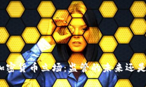 鲍威尔的加密货币立场：监管的未来还是迷雾重重？