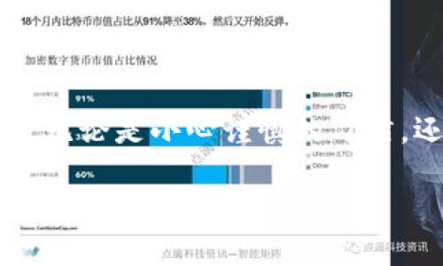 jiaoti当你的TP钱包私钥被盗， 谁来拯救你的资产？/jiaoti
TP钱包, 私钥安全, 资产保护/guanjianci

引言：数字资产的隐秘危机
在数字货币盛行的当下，越来越多人开始投资和使用区块链技术，其中TP钱包作为一种轻便、快捷的数字资产存储工具，受到了广泛关注。然而，随之而来的是安全隐患，尤其是私钥的破解与盗取，成为了众多用户无时无刻不在担忧的问题。私钥是数字资产的“生命线”，一旦被盗，你的资产就如同一颗被移走的恒星，随时可能湮没在无尽的虚空中。本文将探讨私钥安全的重要性，盗取后的应对方案，以及如何有效保护自己的资产不受到侵害。

私钥：数字资产的命脉
想象一下，私钥就像是你银行账户的密码，或者是家中的大门钥匙。对于TP钱包用户而言，私钥决定了你对资产的控制权。如果有人不怀好意地获得了你的私钥，他们便可以随意访问和转移你的资产。私钥的安全性直接关系到你的数字财富是否能够安然无恙地存放在TP钱包中。

私钥被盗的常见原因
那么，私钥究竟是如何被盗的呢？以下是一些常见的方式：
ul
    listrong网络钓鱼攻击：/strong攻击者通过伪装成官方渠道（如电子邮件或网站），诱导用户输入私钥信息。 /li
    listrong恶意软件：/strong用户的设备可能被安装了恶意软件，黑客可以通过这些软件窃取用户的私钥。/li
    listrong不安全的存储：/strong很多用户习惯将私钥储存在不安全的地方，例如截图、记在手机备忘录中等。/li
/ul

被盗后的立即反应
如果你发现自己的TP钱包私钥被盗，首先要保持冷静，不要惊慌失措。可以按照以下步骤立即采取行动：
ol
    listrong检查资产流动：/strong尽快登陆你的TP钱包，查看是否有资产被转移。 /li
    listrong转移资产：/strong如果你发现资产仍在，立即将其转移到新的钱包地址，该地址应该是全新的，确保没有与被盗私钥相关联。/li
    listrong更改相关密码：/strong如果你在其他平台上使用了相似的私钥或密码，务必尽快更改。/li
/ol

修复措施：损失的挽回
被盗的资产能否追回，往往取决于具体的情况。虽然绝大多数情况下，区块链技术的特性使得追回被盗资产变得异常困难，但你仍可以尝试以下方法：
ul
    listrong联系交易所或相关平台：/strong若你的资产在某个交易所被转移，尝试联系平台请求冻结被盗的资产。/li
    listrong报告事件：/strong向当地警方或网络犯罪举报机构报告案件。/li
    listrong寻求法律帮助：/strong如果损失严重，可以考虑寻求法律途径来追索资产。/li
/ul

长远防护：确保数字资产安全的策略
为了减少未来再次受到类似攻击的风险，建议采取以下措施来保护你的TP钱包和数字资产：

h41. 多重签名钱包/h4
多重签名钱包要求多个私钥才能进行交易，这增加了安全性。即使一个私钥被盗，攻击者也无法单独转账。

h42. 硬件钱包/h4
将资产存储到硬件钱包中，这是一种专门为存储私钥设计的设备，在使用时通过USB接口连接到计算机，极大限度地提高了安全性。

h43. 定期备份/h4
定期备份你的私钥并将其存储在安全且不易被盗取的地方，例如冷存储或安全的纸质记录。

h44. 提高安全意识/h4
学习识别网络钓鱼攻击和其他安全威胁，尽量避免点击可疑链接，保持警惕性。

结语：掌控你的数字资产
金融世界的未来无疑是去中心化和数字化的，而个人资产的安全性便成为了我们每一个人的责任。虽然不能完全消除所有的安全隐患，但通过本文提到的攻略，你可以更好地保护自己的TP钱包免受潜在威胁。无论是小心谨慎的习惯，还是技术手段的应用，只有具备坚定的安全意识和主动防护措施，才能保障你的资产在这个数字化的时代可以平稳航行。

综上所述，面对私钥被盗的威胁，绝对不能掉以轻心，掌握足够的知识与技能去应对和保护自己的数字财产是每位数字资产用户所应具备的基本素养。