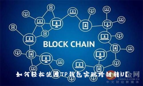 如何轻松使用TP钱包实现跨链转U？