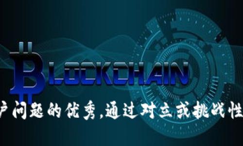 思考一个能解决用户问题的优秀，通过对立或挑战性语言吸引注意，放进