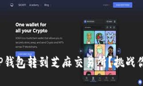 如何轻松将TP钱包转到芝麻交易所？挑战你的交易能力！