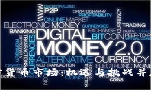 全球加密货币市场：机遇与挑战并存的时代