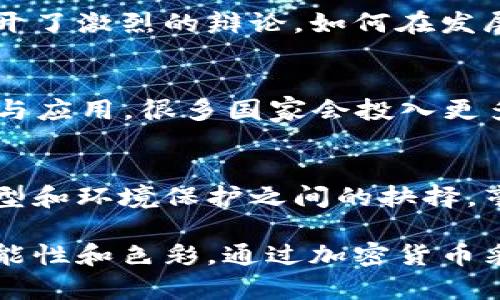   加密货币采矿：各国在这场数字货币竞争中究竟搏杀了什么？ / 
 guanjianci 加密货币, 采矿, 各国政策 /guanjianci 

引言：数字货币的崛起与采矿的兴起
近年来，随着比特币、以太坊等加密货币的流行，数字货币采矿已成为一个备受关注的话题。各国政府在这方面的态度各不相同，导致了全球范围内的采矿现象千姿百态。从政策的严格限制到鼓励发展的措施，如何在这场数字货币的竞争中占据有利地位，成为了各个国家不得不面对的挑战。

何为加密货币采矿？
加密货币采矿是指通过计算机算力解决复杂的数学问题，以验证和记录区块链上的交易。简单来说，矿工们使用强大的计算机设备，通过计算挖掘新的加密货币。这个过程不仅需要大量的电力资源和技术支持，同时也伴随着经济利益的巨大潜力。

各国采矿政策的现状

h4中国：政策转变与暗潮涌动/h4
曾几何时，中国是全球最大的比特币采矿国。依靠丰富的煤炭资源和低廉的电力，数以万计的矿池在国内兴起。然而，随着对加密货币的监管加强，尤其是2021年中国政府对矿业活动的全面打压，很多矿工被迫关闭设备或转移到其他国家。

h4美国：从监管到自由发展/h4
与中国形成鲜明对比的是美国的开放政策。一些州，如德克萨斯州和怀俄明州，积极吸引技术公司和矿工，提供丰厚的激励政策和廉价电力。在这里，许多加密货币相关公司注册成立，成为全球采矿业的新兴重心。

h4俄罗斯：资源优势与政策不确定性/h4
俄罗斯也在积极参与加密货币采矿，主要是因为丰富的能源资源。然而，政策的不确定性，特别是政府对加密货币的监管态度，给市场带来了动荡。这使得一些矿工在运营上面临多重挑战，也使得投资者的信心受到考验。

h4其他国家的探索与挑战/h4
除了上述国家，许多其它国家如加拿大、哈萨克斯坦和冰岛等，也在积极布局加密货币采矿市场。加拿大因其较低的电价和寒冷的气候，成为矿工们青睐的国家之一；而哈萨克斯坦因接纳了大量流失的中国矿工，迅速崛起成为全球采矿的重要参与者。

环境影响与可持续性挑战
然而，各国加密货币采矿的兴起并非没有代价。采矿过程消耗了大量电力，导致的环保问题日益引发社会关注。对于生态环境的影响，各国政府与环保团体展开了激烈的辩论。如何在发展技术的同时，保证环境的可持续性，已经成为当今社会的一项重要挑战。

技术进步与未来趋势
随着技术的进步，加密货币采矿也在不断演变。从早期的CPU、GPU采矿到现在的ASIC专用设备，矿工们的竞争变得愈加激烈。预计未来，随着绿色能源的开发与应用，很多国家会投入更多资源于可持续采矿技术的发展。此外，区块链的其他应用和DeFi（去中心化金融）等新兴领域的崛起，也将影响加密货币的采矿格局。

结论：全球视角下的加密货币采矿
全球范围内的加密货币采矿，既是一场科技的角逐，更是经济与生态平衡的博弈。各国政策的不同，不仅反映了对科技的理解和应用，也体现了面对数字化转型和环境保护之间的抉择。毫无疑问，这场博弈将继续演变，而矿工们应该随时调整自己的策略，以适应不断变化的环境和政策。未来的加密货币世界，会是怎样一种景象？我们拭目以待。

在这条漫长的道路上，我们谁也不能忽视各国文化、经济背景的差异，以及民众对新兴技术的接受度。文化的多样性，将为全球数字货币的未来增添更多的可能性和色彩。通过加密货币采矿，我们不仅在构建数字经济，也在探索如何在全球化的进程中实现共赢。