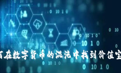 如何在数字货币的混沌中找到价值宝藏？