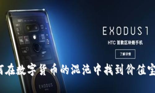 如何在数字货币的混沌中找到价值宝藏？