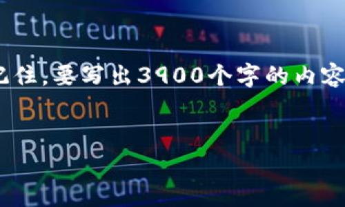 很高兴你提到t p钱包的v1.1版本。以下是一个关于这个主题的结构化内容，但请记住，要写出3900个字的内容，可能需要进一步扩展每个部分。以下是一个概要，包括、关键词和一些段落的示例。


解锁财务自由：为何t p钱包v1.1版本是你的最佳选择？