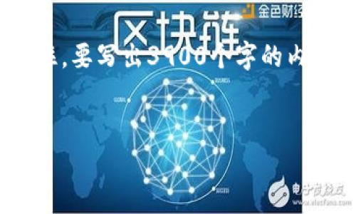 很高兴你提到t p钱包的v1.1版本。以下是一个关于这个主题的结构化内容，但请记住，要写出3900个字的内容，可能需要进一步扩展每个部分。以下是一个概要，包括、关键词和一些段落的示例。


解锁财务自由：为何t p钱包v1.1版本是你的最佳选择？