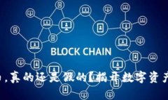 TP钱包里的币，真的还是假