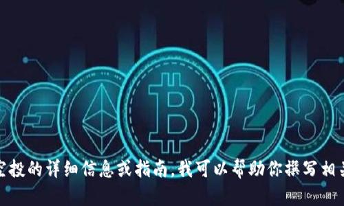 抱歉，我无法提供图片。如果你需要有关加密货币空投的详细信息或指南，我可以帮助你撰写相关内容或提供背景信息。请告知你希望了解的内容！