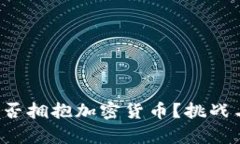 保险公司能否拥抱加密货