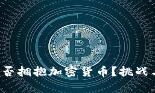 保险公司能否拥抱加密货币？挑战与机遇并存！