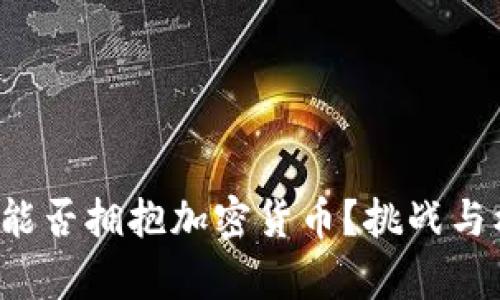 保险公司能否拥抱加密货币？挑战与机遇并存！