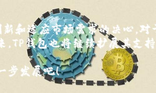 t p钱包有ltc币种吗/t  
t p钱包, ltc, 数字货币/guanjianci  

什么是TP钱包？  
TP钱包是一款创新的数字货币钱包，旨在为用户提供安全、便捷的数字资产存储和管理服务。无论你是一个资深的数字货币投资者，还是刚刚入门的新手，TP钱包都能满足你的需求。通过这款钱包，你可以轻松管理各种加密资产，进行交易、转账和存储，使用起来相当简单。  

LTC币种概述  
在探讨TP钱包支持的币种之前，我们先了解一下LTC（Litecoin）。LTC是由Charlie Lee在2011年创建的一种点对点的数字货币，又称“数字白银”。相较于比特币，LTC的交易确认速度更快，成本更低，非常适合日常使用和小额交易。  
LTC采用了一种不同于比特币的算法，这使得它的挖矿过程更为高效，且并不需要太多的计算资源。随着加密市场的发展，LTC逐渐成为一种常见的加密货币，越来越多的人开始关注和使用它。  

TP钱包支持的币种情况  
随着数字货币种类的不断增加，TP钱包也在不断扩展其支持的币种。用户普遍关心的是，TP钱包是否支持LTC币种。根据当前的信息和用户反馈，TP钱包已经成功地集成了LTC。在TP钱包中，你可以方便地添加LTC到你的资产组合，并进行交易和管理。  
支持LTC后，用户可以通过TP钱包进行LTC的买入、卖出，或者转账到其他钱包。这为用户提供了极大的便利，尤其是对于那些喜欢进行各种交易的活跃投资者来说。  

TP钱包的安全性  
当涉及到数字资产时，安全性是每个用户最关心的问题。TP钱包采取了多种安全措施，以保护用户的资产不受威胁。钱包使用了先进的加密技术，确保所有交易都是安全和私密的。此外，用户可以选择设置强密码及双重身份验证，为你的资产再加一层保护。  
不仅如此，TP钱包还定期进行安全审计，以确保其系统的安全性始终处于最新水平。所有这些措施都旨在为用户提供一个安全可靠的数字资产管理平台。  

使用TP钱包的优势  
选择TP钱包有很多优势，首先便是它的用户友好界面。即便是新手也能轻松上手，快速找到自己需要的功能。同时，钱包中的功能模块清晰明了，用户可以迅速地完成交易、查看资产、管理币种等。同时，TP钱包的交易速度非常快，用户几乎可以实时确认交易，让你的交易体验更加顺畅。  
另一个显著的优势是其社区支持。TP钱包拥有一个活跃的用户社区，用户可以在社区内互相交流，分享经验，解决问题，形成良好的生态环境。  

如何在TP钱包中获取LTC？  
如果你打算在TP钱包中使用LTC，获取方式也是多样的。首先，你可以通过大宗交易或场外交易的方式得到LTC，随后将其转入你的TP钱包中。其次，你也可以通过TP钱包直接购买LTC，这通常会有一些交易手续费，但操作简单而且便捷。  
在使用TP钱包购买LTC时，你需要注意目标价格和市场行情，以确保你获得合适的价格，一些价格波动可能会影响交易的成本。  

总结与展望  
随着数字货币的不断发展，加强对各种币种的支持是钱包行业的重要趋势。TP钱包凭借其对LTC的支持，向用户展示了其不断创新和适应市场需求的决心。对于交易者来说，TP钱包不仅仅是一个存储工具，更是一个可以促成交易、发现机遇的数字资产助手。  
无论你是投资数字货币的新手、还是已有经验的交易者，TP钱包为你提供了一个安全且便利的环境去管理你的加密资产。在未来，TP钱包也将继续扩展其支持的币种种类，为用户创造更多投资选择。  

总而言之，TP钱包不仅支持LTC币种，更以其安全高效的特点，培养了众多忠实用户。让我们共同期待它在数字货币领域中的进一步发展吧！