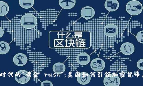 数字时代的“黄金 rush”：美国如何引领加密货币未来？