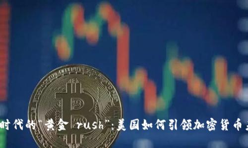 数字时代的“黄金 rush”：美国如何引领加密货币未来？