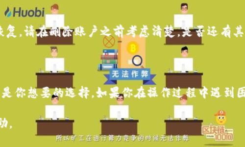 提示：由于涉及到用户账户安全和隐私的问题，具体步骤可能会因地区和版本不同而略有不同，建议在进行任何操作前，先仔细阅读相关服务条款和隐私政策。

我们将为您提供一个通用的步骤，包括了删除TP钱包账户信息的大致流程，但也请您谨慎行事，确保自己所需的最终结果是清楚的。在进行实际操作之前，可以备份任何重要的信息，以避免数据丢失。

第一步：登录你的TP钱包账户

首先，使用你注册时的手机号或邮箱和密码登录到TP钱包应用。确保你是在安全的网络环境下操作，避免使用公共Wi-Fi进行敏感操作。

第二步：访问“设置”或“账户”选项

登录后，通常你会在app的首页找到“设置”或“账户”选项。这个选项一般位于应用的下部菜单或侧边菜单栏，具体可能因版本不同有所不同。

第三步：找到“安全与隐私”或“账户安全”

在设置中，导航到“安全与隐私”或者“账户安全”的选项。这个部分应该包含有关账户信息的隐私和安全设置。

第四步：选择账号管理或账户信息

在“安全与隐私”页面中，你应能找到一个关于“账号管理”或“账户信息”的选项。点击进入后，你将看到与你账户相关的所有信息。

第五步：选择“删除账户”或者“注销账户”

在账户管理页面，寻找“删除账户”或“注销账户”的选项。不同钱包可能会使用不同的术语，但其目的都是相同的。

第六步：确认删除

此时，系统会要求你确认是否真的想要删除账户。系统可能还会提示你，删除账户将不可恢复，所有存储的信息都将被永久删除。请确保已备份所有需要的信息并仔细阅读这些警告。

第七步：完成删除

确认后，按照系统提示继续操作，可能需要输入密码或短信验证码以验证你的身份。一旦验证成功，账户信息就会被删除。

是否可以恢复已删除的账户？

需要注意的是，大多数数字钱包一旦删除账户，所有信息包括交易记录、余额等都将完全丧失，并且通常无法恢复。请在删除账户之前考虑清楚，是否还有其他选择，比如临时停用，或更改隐私设置，而不是完全删除账户。

总结

删除TP钱包账户信息的过程虽然相对简单，但由于涉及到隐私与资金安全问题，操作前务必谨慎，确保这确实是你想要的选择。如果你在操作过程中遇到困难，建议联系TP钱包的客服获取帮助。同时，随时保持对数字资产的警惕意识，确保你的个人信息和资金安全。

这个流程是基于一般的用户界面设计而总结的。如有不同，建议参考最新版本的用户手册或联系客服获取帮助。