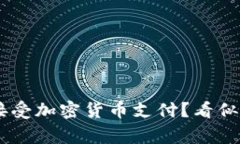 为什么洛杉矶的商家不接