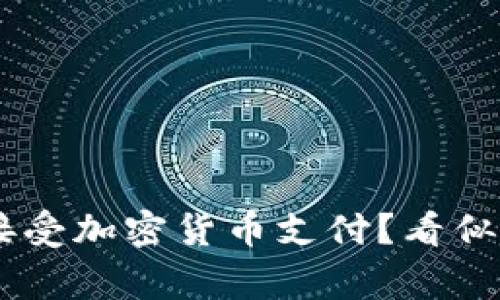 为什么洛杉矶的商家不接受加密货币支付？看似成本高昂，实则风险更大！