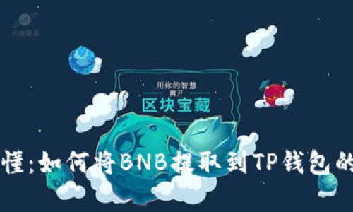 简单易懂：如何将BNB提取到TP钱包的全过程