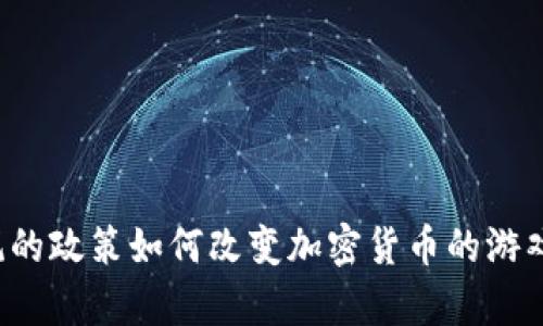 尹锡悦的政策如何改变加密货币的游戏规则？