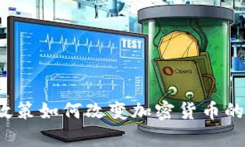 尹锡悦的政策如何改变加密货币的游戏规则？