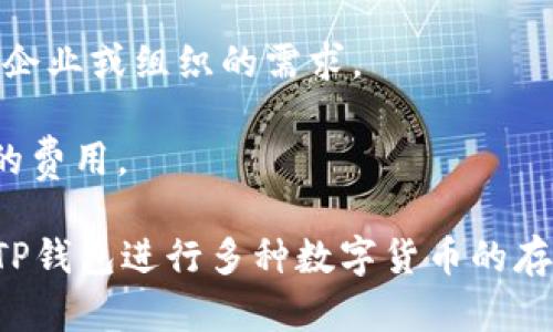 TP钱包（TokenPocket）是一种数字钱包，支持多种区块链资产的管理和存储。其腊链类型主要包括：

1. **公链**：TP钱包支持多个公链，例如以太坊（Ethereum）、比特币（Bitcoin）、波卡（Polkadot）以及其他一些主流公链。这些公链允许用户在去中心化环境中进行交易，并且通常具有较高的安全性和透明度。

2. **私链**：在某些情况下，TP钱包也能够与特定的私链进行交互，但这类支持通常较少，主要是为了满足某些企业或组织的需求。

3. **侧链**：TP钱包支持一些侧链技术，例如连接比特币和以太坊的两个侧链，从而提供更高效的交易和更低的费用。

总之，TP钱包通过支持公链、侧链及少量私链，为用户提供了丰富的区块链资产管理功能。用户可以方便地通过TP钱包进行多种数字货币的存储、交易和管理。如果您需要使用特定的区块链，建议查看TP钱包的官方文档，以确认其最新的支持情况和功能。