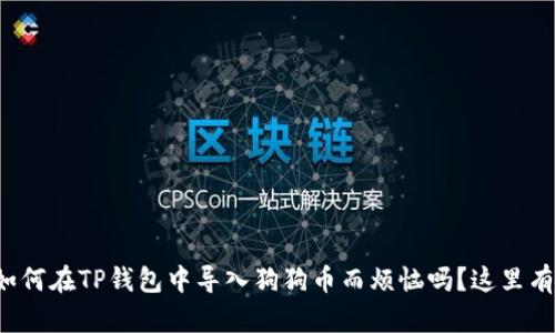 你还在为如何在TP钱包中导入狗狗币而烦恼吗？这里有解决方案！