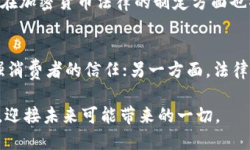 baoti迎接英国加密货币法律的挑战：你准备好了吗？/baoti
英国, 加密货币, 法律/guanjianci

引言：加密货币的新时代
在数字科技迅猛发展的今天，加密货币已经成为全球金融市场中一个不容忽视的力量。尤其在英国，随着越来越多的人参与进来，市场需求迅速增长，同时也引发了有关其监管法律的广泛讨论。那么，英国的加密货币法律究竟意味着什么？对投资者、企业和普通公众又将带来怎样的影响？

加密货币的基本概念与发展现状
加密货币是一种利用加密技术来保障交易安全与控制新单位生成的虚拟货币。比特币、以太坊等代表性的加密货币，已经逐渐进入人们的日常生活。人们使用加密货币不仅仅是为了投资，越来越多的商家也开始接受它作为支付方式。随着区块链技术的飞速发展，全球的金融体系正在经历一次深刻的变革。

为何数字货币法律至关重要？
伴随着加密货币的迅猛发展，相关的法律和监管问题也逐渐浮出水面。加密货币的特殊性质使其难以用传统金融法律来管理，因此急需新的法律框架来进行规制。这不仅是为了保护消费者的权益，也是为了维护整个金融体系的稳定与安全。

英国的法律现状
在过去的几年中，英国的金融监管机构逐步开始关注加密货币。金融行为监管局（FCA）在2019年发布了第一个针对加密货币的法律框架，要求所有从事加密货币活动的企业进行注册并遵守相关规定。这一举措标志着英国在加密货币监管方面迈出了重要的一步。

关键法律法规解析
英国加密货币的法律框架主要包括以下几个重要的方面：

ul
    listrong反洗钱适用：/strong所有加密货币交易所必须遵循反洗钱（AML）规定，这意味着他们需要审查用户身份，记录可疑交易，并在必要时向相关机构报告。/li
    listrong消费者保护：/strong在进行加密货币交易时，投资者必须明确了解到相关风险，避免不必要的损失。/li
    listrong数据保护：/strong对于涉及用户个人信息的企业，必须遵循英国的数据保护法律，以保障用户隐私权。/li
/ul

加密货币行业的响应
面对日益严格的法律监管，许多加密货币企业开始重新考虑他们的运营模式。一些小型初创企业可能因此面临资金短缺或战略调整的困境，但同时也促使行业向更加合规与透明的方向发展。大的加密货币交易平台则通过合规措施来增强投资者的信心，从而吸引更多的用户。

用户该如何应对法律变化
作为普通投资者，你可能会对新的法律感到困惑和担忧，但其实你可以通过以下几种方式来应对：

ul
    listrong了解法律信息：/strong多花一些时间去阅读和理解新的法规，这样你可以在做出投资决策时更加从容。/li
    listrong选择合规平台：/strong在选择交易平台时，务必确保其符合FCA的规定，这样才能在一定程度上保护自身权益。/li
    listrong慎重投资：/strong永远要保持风险意识，不要因为市场热度而盲目跟风，保持理性的投资态度，做到心中有数。/li
/ul

未来展望：法律与市场的动态关系
随着市场的不断发展，法律也需要随之更新。我们未来可能会看到更加灵活的法律框架，以适应加密货币市场的快速变化。此外，国际合作在加密货币法律的制定方面也将变得愈发重要，各国可能会为了共同打击洗钱、欺诈等犯罪行为而加强合作，这样可以有效降低投资者面临的风险。

结语：加密货币法律挑战下的机遇
总的来说，面对加密货币法律的挑战，我们不应单纯视其为束缚，而更应该看作一种机会。一方面，合规的环境将提高各企业的竞争力，增强消费者的信任；另一方面，法律的完善也能为行业带来更多的创新动力。最终，法律与市场之间的良性互动，或许能开启一个加密货币的全新时代。

我们生活在一个动态变化的时代，加密货币的未来充满了挑战与机遇。希望每一个参与者都能在这个充满潜力的领域中找到自己的位置，迎接未来可能带来的一切。