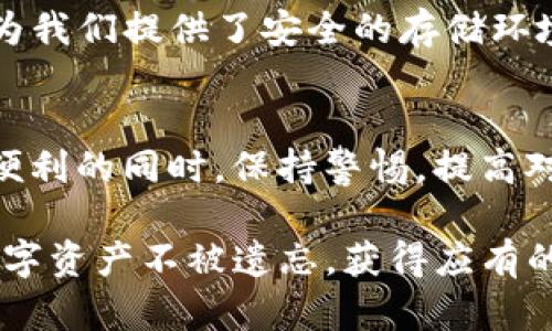   TP钱包：密码丢失，资产失踪的绝望挑战！ / 
 guanjianci TP钱包, 密码, 资产恢复 /guanjianci 

一、引言：数字资产与密码的不可分割
随着数字货币和区块链技术的迅猛发展，越来越多的人开始使用加密钱包来管理自己的资产。在众多的钱包中，TP钱包因其安全性和便捷性受到用户的青睐。然而，与任何技术产品一样，TP钱包也有其脆弱的一面，尤其是当我们面对忘记密码的窘境时。在这一情境中，许多人不禁产生疑问：“TP钱包的资产，真的只有通过密码才能找回吗？”

二、理解TP钱包的密码保护机制
TP钱包采用先进的加密技术来保护用户的资产和私人信息。用户的密码是保护钱包的第一道防线，然而，这也意味着一旦密码丢失或遗忘，用户将面临巨大的风险。值得注意的是，TP钱包并不保存用户的密码信息，所有的数据都是去中心化的，这样既保证了用户信息的私密性，也增加了找回密码的复杂性。

三、密码丢失后的第一反应
在你意识到自己不能登录TP钱包时，内心的慌乱和无助感是可以理解的。许多人在这时会感到一阵深深的焦虑，甚至绝望。别急，首先，冷静下来是应对这种情况的第一步。与其让挫败感占据你的思想，不如在恢复资产的过程中思考可行的方案。

四、查看他人经验，了解解决方案
在论坛和社交媒体上，有许多用户分享过他们在密码丢失后如何成功找回TP钱包的方法。例如，有的用户讲述了他们如何通过备份工具或者助记词找回自己的资产。你可以借鉴这些经历，探索适合自己的解决方案。

五、助记词的重要性
为了应对密码遗忘，TP钱包会在创建钱包时生成一组助记词。助记词相当于你钱包的“备用钥匙”。如果你在设置TP钱包时记录下这组助记词，一般情况下，你可以通过输入助记词恢复钱包。如果你失去了密码，助记词则是找回资产的关键。因此，建议每位用户在创建钱包时，一定要妥善保管这组文字，不要轻易丢失。

六、使用备份文件来恢复钱包
除了助记词，TP钱包还允许用户通过备份文件恢复钱包。如果你之前有进行过钱包的备份，可以通过相应的步骤来恢复。请注意，备份文件应该得到妥善保管，以防止意外丢失或被他人获取。

七、寻求专业帮助
如果以上方法都无法解决你的问题，寻求专业的技术支持也是一种可行的选择。你可以通过TP钱包的官方支持渠道，申请帮助。专业的技术支持团队可以提供更为详细的指导，帮助你寻找解决方案。

八、提升密码安全性的建议
在经历了密码丢失的痛苦后，许多人会开始反思自己的密码安全。这是一个非常重要的环节。建议用户在设置密码时，使用更复杂的组合，包括字母、数字和符号，并定期更换密码。此外，尽量不要将密码记录在容易被人找到的地方，增强隐私保护意识。

九、总结：保护资产，文化的共同责任
在数字资产的时代，保护我们的资产已经成为一种文化共识。无论是密码管理还是备份策略，都是为了确保在面对意外时，我们能够悠然自得。TP钱包虽然为我们提供了安全的存储环境，但最终，保护我们的资产依赖于我们个人的意识和行动。因此，牢记助记词、定期备份，保持冷静和理智，都是我们每一个用户所需承担的责任。

十、未来展望：科技能否助我们一臂之力？
随着科技的发展，未来或许会出现更加智能化的支付和资产管理工具。这些新技术带来便利的同时，也可能增加用户的依赖和风险。因此，我们必须在享受便利的同时，保持警惕，提高对信息安全的认识，才能在这场数字资产的“挑战”中脱颖而出。

总之，TP钱包的愈来愈受到青睐，但在享受这款钱包带来的便利时，别忘了它的安全性与风险并存。保护好自己的密码、助记词和备份文件，才能让我们的数字资产不被遗忘，获得应有的安全保障。