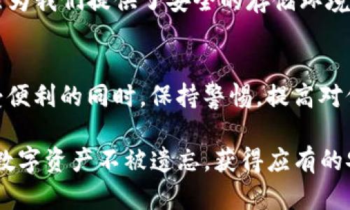   TP钱包：密码丢失，资产失踪的绝望挑战！ / 
 guanjianci TP钱包, 密码, 资产恢复 /guanjianci 

一、引言：数字资产与密码的不可分割
随着数字货币和区块链技术的迅猛发展，越来越多的人开始使用加密钱包来管理自己的资产。在众多的钱包中，TP钱包因其安全性和便捷性受到用户的青睐。然而，与任何技术产品一样，TP钱包也有其脆弱的一面，尤其是当我们面对忘记密码的窘境时。在这一情境中，许多人不禁产生疑问：“TP钱包的资产，真的只有通过密码才能找回吗？”

二、理解TP钱包的密码保护机制
TP钱包采用先进的加密技术来保护用户的资产和私人信息。用户的密码是保护钱包的第一道防线，然而，这也意味着一旦密码丢失或遗忘，用户将面临巨大的风险。值得注意的是，TP钱包并不保存用户的密码信息，所有的数据都是去中心化的，这样既保证了用户信息的私密性，也增加了找回密码的复杂性。

三、密码丢失后的第一反应
在你意识到自己不能登录TP钱包时，内心的慌乱和无助感是可以理解的。许多人在这时会感到一阵深深的焦虑，甚至绝望。别急，首先，冷静下来是应对这种情况的第一步。与其让挫败感占据你的思想，不如在恢复资产的过程中思考可行的方案。

四、查看他人经验，了解解决方案
在论坛和社交媒体上，有许多用户分享过他们在密码丢失后如何成功找回TP钱包的方法。例如，有的用户讲述了他们如何通过备份工具或者助记词找回自己的资产。你可以借鉴这些经历，探索适合自己的解决方案。

五、助记词的重要性
为了应对密码遗忘，TP钱包会在创建钱包时生成一组助记词。助记词相当于你钱包的“备用钥匙”。如果你在设置TP钱包时记录下这组助记词，一般情况下，你可以通过输入助记词恢复钱包。如果你失去了密码，助记词则是找回资产的关键。因此，建议每位用户在创建钱包时，一定要妥善保管这组文字，不要轻易丢失。

六、使用备份文件来恢复钱包
除了助记词，TP钱包还允许用户通过备份文件恢复钱包。如果你之前有进行过钱包的备份，可以通过相应的步骤来恢复。请注意，备份文件应该得到妥善保管，以防止意外丢失或被他人获取。

七、寻求专业帮助
如果以上方法都无法解决你的问题，寻求专业的技术支持也是一种可行的选择。你可以通过TP钱包的官方支持渠道，申请帮助。专业的技术支持团队可以提供更为详细的指导，帮助你寻找解决方案。

八、提升密码安全性的建议
在经历了密码丢失的痛苦后，许多人会开始反思自己的密码安全。这是一个非常重要的环节。建议用户在设置密码时，使用更复杂的组合，包括字母、数字和符号，并定期更换密码。此外，尽量不要将密码记录在容易被人找到的地方，增强隐私保护意识。

九、总结：保护资产，文化的共同责任
在数字资产的时代，保护我们的资产已经成为一种文化共识。无论是密码管理还是备份策略，都是为了确保在面对意外时，我们能够悠然自得。TP钱包虽然为我们提供了安全的存储环境，但最终，保护我们的资产依赖于我们个人的意识和行动。因此，牢记助记词、定期备份，保持冷静和理智，都是我们每一个用户所需承担的责任。

十、未来展望：科技能否助我们一臂之力？
随着科技的发展，未来或许会出现更加智能化的支付和资产管理工具。这些新技术带来便利的同时，也可能增加用户的依赖和风险。因此，我们必须在享受便利的同时，保持警惕，提高对信息安全的认识，才能在这场数字资产的“挑战”中脱颖而出。

总之，TP钱包的愈来愈受到青睐，但在享受这款钱包带来的便利时，别忘了它的安全性与风险并存。保护好自己的密码、助记词和备份文件，才能让我们的数字资产不被遗忘，获得应有的安全保障。