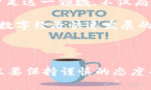 在菲律宾，加密货币业务正在快速发展，伴随着区块链技术的日益成熟和大众对数字货币的关注增加。以下是菲律宾加密货币业务的一些主要方面和相关信息。

1. 加密货币交易所

菲律宾有许多加密货币交易所，它们为用户提供了一个安全、便捷的平台，让他们能够买入、卖出和交易各种数字货币。例如，Coins.ph是一个知名的本地交易平台，允许用户使用菲律宾比索（PHP）进行数字货币交易。它还提供电子钱包服务，使得用户在日常生活中也能方便地使用加密货币。

除了Coins.ph，其他一些国际知名交易所，如Binance和Coinbase，也在菲律宾运营，吸引了大量用户。每个平台都有自己独特的交易功能和用户体验，因此用户在选择交易所时应考虑其声誉、手续费以及提供的安全措施。

2. 政府监管和法律框架

菲律宾政府对加密货币业务的监管体系相对完善，政府机构如菲律宾央行（BSP）和证券交易委员会（SEC）积极参与对数字资产的监管。这些监管部门提出了一系列规则和指导方针，以确保市场透明度和交易者的安全。比如，BSP要求加密货币交易所进行注册，并遵循反洗钱（AML）和客户识别（KYC）的要求。

这一监管框架的建立，不仅保护了投资者的权益，也在一定程度上促进了加密货币在菲律宾的发展。尽管市场仍处于不断演变之中，但法规的明确性使得投资者在参与加密货币交易时更加放心。

3. 加密货币的使用案例

在菲律宾，加密货币的使用不仅限于投资交易，还有一些实际的应用案例。例如，一些企业接受比特币和其他数字货币作为支付方式，这使得用户在购物或者购买服务时，可以使用数字资产。此外，菲律宾的海外劳工也开始使用加密货币进行跨境汇款，这样可以大大降低汇款的手续费和时间成本。

通过区块链技术，一些公司还在探索供应链管理、数字身份验证等领域的应用。这些实际的使用案例，提高了公众对加密货币的接受度，也为相关企业创造了更多商机。

4. 投资和风险

尽管加密货币市场充满机会，但投资者也面临着巨大的风险。市场的波动性是加密货币投资中最显著的特点。价格的剧烈波动可能导致投资者在短时间内得到巨额回报，或是遭遇重大的损失。因此，在决定投资前，投资者需要做好充分的研究，了解市场的动态，并控制好自己的风险承受能力。

新手投资者建议从小额投资开始， gradually build 他们的投资组合，避免因为盲目跟风而造成不必要的财务损失。同时，保持对市场动态的敏锐观察，及时调整投资策略，也是保证资金安全的一种有效手段。

5. 加密货币教育与推广

加密货币的普及离不开教育与推广工作。菲律宾的一些非营利组织和社区开始举办相关的讲座、线上课程和工作坊，帮助公众更好地理解加密货币的运作机制。通过这种方式，更多的人能够掌握必要的知识，增强他们在数字货币市场中的竞争力。

此外，社交媒体和在线平台也成为传播加密货币知识的重要渠道，分享经验和技巧的内容不断涌现，让更多人加入到这个充满活力的数字经济中。

6. 未来展望

综合来看，菲律宾的加密货币市场在不断拓展和成熟，随着技术的发展和监管的改善，未来有望呈现更为多样化的格局。越来越多的企业将会涉足这一领域，不仅局限于金融行业，而是扩展到医疗、教育和农业等多个方面。

尤其是随着区块链技术的不断进步，菲律宾可能成为东南亚地区加密货币技术发展的中心，这为投资者和创业者提供了无限的可能性。在这个数字经济快速发展的时代，拥抱变化、适应新的商业模式，将是成功的关键所在。

总结

总体来说，菲律宾的加密货币业务正在快速发展，并且面临着新的机遇与挑战。从交易所、监管、实际应用到投资风险，虽然有许多不确定性，但只要保持谨慎的态度并增强知识储备，便能在这一领域找到更好的机会。随着越来越多的人关注和参与，加密货币在菲律宾的未来充满了可能性。