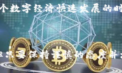 在菲律宾，加密货币业务正在快速发展，伴随着区块链技术的日益成熟和大众对数字货币的关注增加。以下是菲律宾加密货币业务的一些主要方面和相关信息。

1. 加密货币交易所

菲律宾有许多加密货币交易所，它们为用户提供了一个安全、便捷的平台，让他们能够买入、卖出和交易各种数字货币。例如，Coins.ph是一个知名的本地交易平台，允许用户使用菲律宾比索（PHP）进行数字货币交易。它还提供电子钱包服务，使得用户在日常生活中也能方便地使用加密货币。

除了Coins.ph，其他一些国际知名交易所，如Binance和Coinbase，也在菲律宾运营，吸引了大量用户。每个平台都有自己独特的交易功能和用户体验，因此用户在选择交易所时应考虑其声誉、手续费以及提供的安全措施。

2. 政府监管和法律框架

菲律宾政府对加密货币业务的监管体系相对完善，政府机构如菲律宾央行（BSP）和证券交易委员会（SEC）积极参与对数字资产的监管。这些监管部门提出了一系列规则和指导方针，以确保市场透明度和交易者的安全。比如，BSP要求加密货币交易所进行注册，并遵循反洗钱（AML）和客户识别（KYC）的要求。

这一监管框架的建立，不仅保护了投资者的权益，也在一定程度上促进了加密货币在菲律宾的发展。尽管市场仍处于不断演变之中，但法规的明确性使得投资者在参与加密货币交易时更加放心。

3. 加密货币的使用案例

在菲律宾，加密货币的使用不仅限于投资交易，还有一些实际的应用案例。例如，一些企业接受比特币和其他数字货币作为支付方式，这使得用户在购物或者购买服务时，可以使用数字资产。此外，菲律宾的海外劳工也开始使用加密货币进行跨境汇款，这样可以大大降低汇款的手续费和时间成本。

通过区块链技术，一些公司还在探索供应链管理、数字身份验证等领域的应用。这些实际的使用案例，提高了公众对加密货币的接受度，也为相关企业创造了更多商机。

4. 投资和风险

尽管加密货币市场充满机会，但投资者也面临着巨大的风险。市场的波动性是加密货币投资中最显著的特点。价格的剧烈波动可能导致投资者在短时间内得到巨额回报，或是遭遇重大的损失。因此，在决定投资前，投资者需要做好充分的研究，了解市场的动态，并控制好自己的风险承受能力。

新手投资者建议从小额投资开始， gradually build 他们的投资组合，避免因为盲目跟风而造成不必要的财务损失。同时，保持对市场动态的敏锐观察，及时调整投资策略，也是保证资金安全的一种有效手段。

5. 加密货币教育与推广

加密货币的普及离不开教育与推广工作。菲律宾的一些非营利组织和社区开始举办相关的讲座、线上课程和工作坊，帮助公众更好地理解加密货币的运作机制。通过这种方式，更多的人能够掌握必要的知识，增强他们在数字货币市场中的竞争力。

此外，社交媒体和在线平台也成为传播加密货币知识的重要渠道，分享经验和技巧的内容不断涌现，让更多人加入到这个充满活力的数字经济中。

6. 未来展望

综合来看，菲律宾的加密货币市场在不断拓展和成熟，随着技术的发展和监管的改善，未来有望呈现更为多样化的格局。越来越多的企业将会涉足这一领域，不仅局限于金融行业，而是扩展到医疗、教育和农业等多个方面。

尤其是随着区块链技术的不断进步，菲律宾可能成为东南亚地区加密货币技术发展的中心，这为投资者和创业者提供了无限的可能性。在这个数字经济快速发展的时代，拥抱变化、适应新的商业模式，将是成功的关键所在。

总结

总体来说，菲律宾的加密货币业务正在快速发展，并且面临着新的机遇与挑战。从交易所、监管、实际应用到投资风险，虽然有许多不确定性，但只要保持谨慎的态度并增强知识储备，便能在这一领域找到更好的机会。随着越来越多的人关注和参与，加密货币在菲律宾的未来充满了可能性。