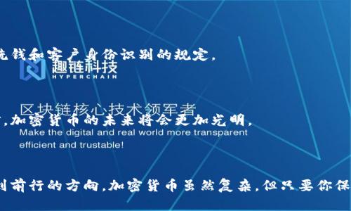   探索法国加密货币的未知世界：你是否也在为找不到可靠的网站而苦恼？ / 
 guanjianci 加密货币,法国,查询 /guanjianci 

引言：面对数字货币的挑战
随着加密货币的崛起，越来越多人开始关注这一新兴的金融领域。尤其是在法国，随着区块链技术的快速发展，许多投资者和普通用户都希望找到一个安全、可靠、并且信息丰富的平台，来查询和交易加密货币。然而，在信息繁杂的网络世界中，用户常常会感到迷茫，难以找到合适的网站。在这篇文章中，我们将深入探讨法国加密货币领域，提供一些优质网站推荐，帮助你更轻松地查询相关信息。

1. 加密货币的基本知识
在深入网站推荐之前，我们首先需要了解一下加密货币的基本知识。加密货币是基于区块链技术的一种数字货币，其特点是去中心化、安全性高和匿名性。比特币、以太坊和瑞波币等都是广为人知的加密货币。了解这些基本概念能帮助你在未来的交易中做出更明智的决策。

2. 法国加密货币市场现状
法国的加密货币市场近年来呈现出快速增长的趋势。根据市场研究数据，越来越多的法国民众开始接受和使用加密货币，尤其是年轻一代。与此同时，法国政府也在逐步建立相应的政策框架，以促进这一新的市场的发展。然而，这一市场仍存在许多挑战，比如监管不明、市场波动性大等。因此，选择一个可靠的网站进行查询和交易是非常重要的。

3. 推荐的法国加密货币查询网站
接下来，我们将列出一些在法国备受推崇的加密货币查询网站，帮助你在复杂的信息中找到确切的数据。

h43.1 CoinMarketCap/h4
CoinMarketCap 是全球最著名的加密货币市场数据网站之一，也是法国用户常用的平台之一。它提供全面的加密货币市场信息，包括实时价格、交易量、市场市值等。用户可以轻松查看各种加密货币的表现，帮助他们做出更好的投资决策。

h43.2 CoinGecko/h4
CoinGecko 是另一个非常受欢迎的加密货币分析平台。除了一般的市场数据外，CoinGecko 还提供更多附加信息，比如开发活动、社区互动和流动性评级，可以帮助用户更全面地评估某一加密货币的潜力。

h43.3 Blockchain.info/h4
如果您对比特币特别感兴趣，Blockchain.info 是个不错的选择。除了电子钱包功能，它还提供实时交易监控、区块链浏览器等工具，使用户能够直接参与比特币网络的操作，并获得第一手的市场动态。

4. 如何选择合适的查询平台
选择一个合适的查询平台，不仅仅是方便查找数据那么简单。你需要考虑几个关键因素：

ul
    listrong安全性：/strong确保你选择的网站能够保护你的个人信息和资金安全。/li
    listrong用户体验：/strong网站界面友好，操作直观，能让你轻松上手。/li
    listrong数据的准确性：/strong确保平台提供精准及时的数据，这对于做出投资决策极为重要。/li
    listrong支持的加密货币种类：/strong不同平台支持的加密货币种类不同，选择一个涵盖广泛的平台，可以为你的投资带来更多可能性。/li
/ul

5. 法国的加密货币法规
在法国，加密货币的监管政策逐步完善。政府通过制定相关法规来保护投资者权益，同时促进市场的健康发展。这些政策包括对加密货币交易的平台进行监管，要求其遵循反洗钱和客户身份识别的规定。
在这样的监管背景下，加密货币的投资者更加注重选择合规的平台进行交易。了解这些法规能够让你更好地把握市场动态，也能帮助你规避一些潜在的法律风险。

6. 加密货币的未来展望
虽然加密货币市场面临着许多不确定性，但其潜在的机会依然吸引了无数投资者。随着区块链技术的不断进步，以及越来越多企业和个人对加密货币的接受度提高，我们相信，加密货币的未来将会更加光明。
同时，作为投资者，保持对市场的敏锐洞察，关注相关信息，将帮助你在这场数字货币的浪潮中立于不败之地。

总结
在查询法国加密货币时，选择一个安全、可靠的平台尤为重要。通过本篇文章，我们希望能为你提供一些有效的建议和推荐的网站，助你在这个充满机遇与挑战的新领域中找到前行的方向。加密货币虽然复杂，但只要你保持好奇与学习的心态，就能在这条路上越走越远。