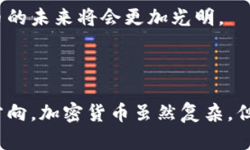   探索法国加密货币的未知世界：你是否也在为找不到可靠的网站而苦恼？ / 
 guanjianci 加密货币,法国,查询 /guanjianci 

引言：面对数字货币的挑战
随着加密货币的崛起，越来越多人开始关注这一新兴的金融领域。尤其是在法国，随着区块链技术的快速发展，许多投资者和普通用户都希望找到一个安全、可靠、并且信息丰富的平台，来查询和交易加密货币。然而，在信息繁杂的网络世界中，用户常常会感到迷茫，难以找到合适的网站。在这篇文章中，我们将深入探讨法国加密货币领域，提供一些优质网站推荐，帮助你更轻松地查询相关信息。

1. 加密货币的基本知识
在深入网站推荐之前，我们首先需要了解一下加密货币的基本知识。加密货币是基于区块链技术的一种数字货币，其特点是去中心化、安全性高和匿名性。比特币、以太坊和瑞波币等都是广为人知的加密货币。了解这些基本概念能帮助你在未来的交易中做出更明智的决策。

2. 法国加密货币市场现状
法国的加密货币市场近年来呈现出快速增长的趋势。根据市场研究数据，越来越多的法国民众开始接受和使用加密货币，尤其是年轻一代。与此同时，法国政府也在逐步建立相应的政策框架，以促进这一新的市场的发展。然而，这一市场仍存在许多挑战，比如监管不明、市场波动性大等。因此，选择一个可靠的网站进行查询和交易是非常重要的。

3. 推荐的法国加密货币查询网站
接下来，我们将列出一些在法国备受推崇的加密货币查询网站，帮助你在复杂的信息中找到确切的数据。

h43.1 CoinMarketCap/h4
CoinMarketCap 是全球最著名的加密货币市场数据网站之一，也是法国用户常用的平台之一。它提供全面的加密货币市场信息，包括实时价格、交易量、市场市值等。用户可以轻松查看各种加密货币的表现，帮助他们做出更好的投资决策。

h43.2 CoinGecko/h4
CoinGecko 是另一个非常受欢迎的加密货币分析平台。除了一般的市场数据外，CoinGecko 还提供更多附加信息，比如开发活动、社区互动和流动性评级，可以帮助用户更全面地评估某一加密货币的潜力。

h43.3 Blockchain.info/h4
如果您对比特币特别感兴趣，Blockchain.info 是个不错的选择。除了电子钱包功能，它还提供实时交易监控、区块链浏览器等工具，使用户能够直接参与比特币网络的操作，并获得第一手的市场动态。

4. 如何选择合适的查询平台
选择一个合适的查询平台，不仅仅是方便查找数据那么简单。你需要考虑几个关键因素：

ul
    listrong安全性：/strong确保你选择的网站能够保护你的个人信息和资金安全。/li
    listrong用户体验：/strong网站界面友好，操作直观，能让你轻松上手。/li
    listrong数据的准确性：/strong确保平台提供精准及时的数据，这对于做出投资决策极为重要。/li
    listrong支持的加密货币种类：/strong不同平台支持的加密货币种类不同，选择一个涵盖广泛的平台，可以为你的投资带来更多可能性。/li
/ul

5. 法国的加密货币法规
在法国，加密货币的监管政策逐步完善。政府通过制定相关法规来保护投资者权益，同时促进市场的健康发展。这些政策包括对加密货币交易的平台进行监管，要求其遵循反洗钱和客户身份识别的规定。
在这样的监管背景下，加密货币的投资者更加注重选择合规的平台进行交易。了解这些法规能够让你更好地把握市场动态，也能帮助你规避一些潜在的法律风险。

6. 加密货币的未来展望
虽然加密货币市场面临着许多不确定性，但其潜在的机会依然吸引了无数投资者。随着区块链技术的不断进步，以及越来越多企业和个人对加密货币的接受度提高，我们相信，加密货币的未来将会更加光明。
同时，作为投资者，保持对市场的敏锐洞察，关注相关信息，将帮助你在这场数字货币的浪潮中立于不败之地。

总结
在查询法国加密货币时，选择一个安全、可靠的平台尤为重要。通过本篇文章，我们希望能为你提供一些有效的建议和推荐的网站，助你在这个充满机遇与挑战的新领域中找到前行的方向。加密货币虽然复杂，但只要你保持好奇与学习的心态，就能在这条路上越走越远。