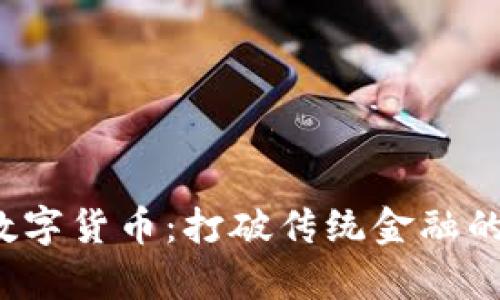 ### DGC加密数字货币：打破传统金融的边界，开启新纪元