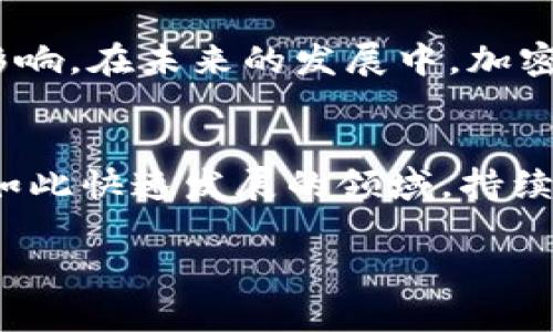 在2020年，加密数字货币市场经历了巨大的变化，许多数字资产的价值和市场地位发生了显著的波动。尽管每年的排名有所不同，但有几种加密货币无疑在这场数字金融革命中占据了领导地位。以下是关于2020年加密数字货币排名的一些关键内容和分析。

比特币：稳健的领先者
比特币自2009年诞生以来，始终在加密货币市场中扮演着重要角色。2020年，比特币的价值经历了起伏，但整体上呈现上升趋势。许多人认为，比特币是数字黄金，因为它在稀缺性和安全性方面有着显著优势。2020年5月，比特币经历了第三次减半事件，减半使得新币的生成速度减缓，这在加密社区中引发了广泛的讨论与关注。

以太坊：智能合约的先锋
以太坊是一种具有强大功能的加密货币，它不仅是一种数字货币，还是一个可以创建和执行智能合约的区块链平台。2020年，以太坊的生态系统得到了显著发展，许多去中心化金融（DeFi）项目纷纷在以太坊上落地。这一现象使得以太坊的使用量和交易活跃度大幅上升，推动了其市场排名的提升。

瑞波币（XRP）：跨境支付的新选择
瑞波币（XRP）致力于改善传统金融体系的效率，特别是在跨境支付领域。虽然瑞波公司在2020年面临了一些法律挑战，但XRP仍然在支付解决方案方面被广泛认可。在政府和金融机构对这一技术日益关注的背景下，瑞波币的市场地位并未受到太大影响。

链环（Chainlink）：连接现实与区块链
链环（Chainlink）是一个去中心化的预言机网络，它旨在将现实世界的数据引入区块链。2020年，链环的应用场景得到了蓬勃发展，吸引了越来越多的项目使用其技术。然而，随着市场的竞争加剧，链环还需持续创新，以保持其市场优势。

其他值得关注的数字货币
除了以上提到的加密货币，2020年还涌现了许多其他令人瞩目的数字资产。例如，莱特币（Litecoin）在支付方面的优势使它在一定程度上保持了活跃度，而美元稳定币（如USDT和USDC）在市场动荡时提供了稳定的价值存储选择。

风险与展望
尽管加密货币市场蕴含了巨大的潜力，但它也伴随着不少风险。市场价格的剧烈波动、监管的不确定性以及技术上的挑战都可能对投资者和项目造成影响。在未来的发展中，加密货币的合法性和应用范围将继续影响整个市场的走向。

总结
2020年加密数字货币市场激动人心，既有机遇也有挑战。通过合理的分析和耐心的投资，用户能够更好地把握市场动态，从而实现更好的投资回报。在如此快速发展的领域，持续学习和关注最新动态依然是通向成功的关键。

这些内容总结了2020年加密数字货币市场的动态和排名，希望能帮助用户更好地了解这个充满故事和挑战的世界。