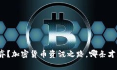 投资还是放弃？加密货币