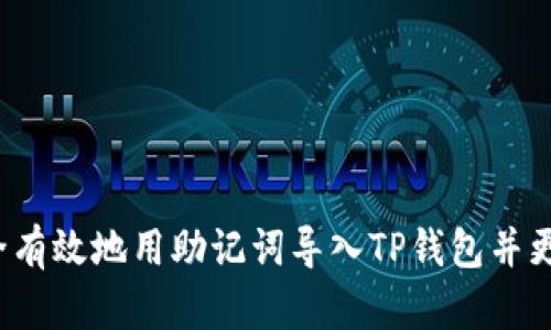 如何安全有效地用助记词导入TP钱包并更改密码？