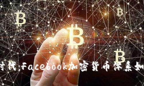 在数字货币的新时代：Facebook加密货币体系如何挑战传统金融?