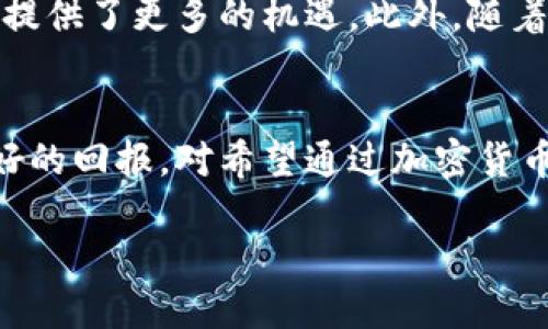 在近年来全球金融市场的快速发展中，加密货币作为一种新兴资产类别，得到了越来越多投资者和机构的关注。尤其是在俄罗斯，随着监管框架的逐步明确和数字货币的普及，许多加密货币基金相继成立，旨在为投资者提供多样化的投资机会。本文将详细介绍俄罗斯的一些主要加密货币基金、它们的投资策略、管理团队以及在市场中的表现。此外，还将探讨俄罗斯加密货币基金面临的挑战与未来发展前景。

俄罗斯加密货币基金概览
近年来，俄罗斯的加密货币基金数量显著增加。这些基金主要包括专注于比特币、以太坊等主流数字货币的被动投资基金，以及一些更为活跃的主动管理基金。对于希望涉足加密市场的投资者而言，这些基金提供了一个相对安全和便利的方式来参与到这个波动性极大的市场中。

主要的俄罗斯加密货币基金
以下是一些在俄罗斯比较知名的加密货币基金，这些基金各有特点和投资策略：

1. 